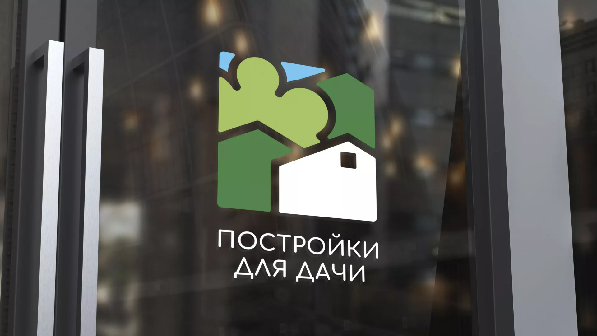 Разработка логотипа в Снежногорске для компании «Постройки для дачи»